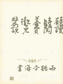 裴彻姜时愿的小说免费阅读笔趣阁封面