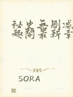 秘史无删减版笔趣阁最新章节