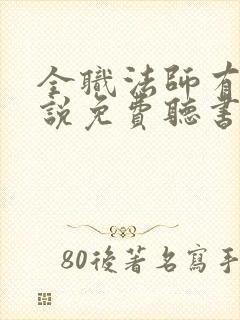 全职法师有声小说免费听书