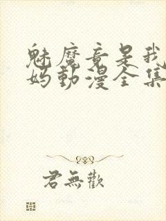 魅魔竟是我的妈妈动漫全集观看封面