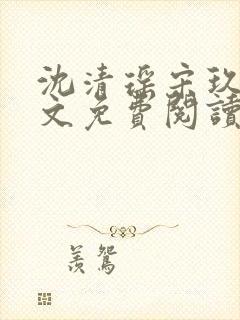 沈清瑶宋玖宸全文免费阅读最新章节