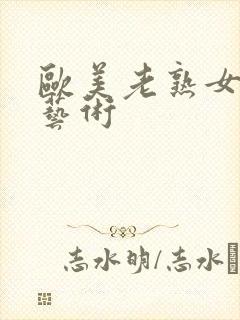 欧美老熟女裸体艺术