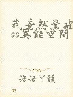 我竟然觉醒了sss异能空间