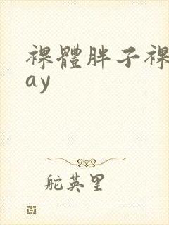 裸体胖子裸交gay