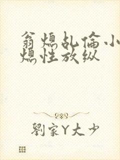 翁熄乩伦小说翁熄性放纵