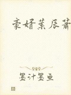 豪婿叶辰萧初然