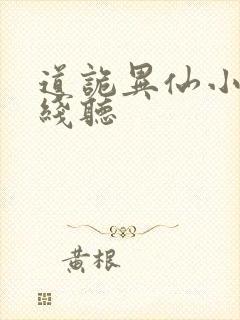 道诡异仙小说在线听