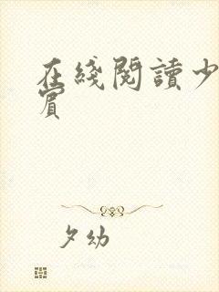 在线阅读少年阿宾