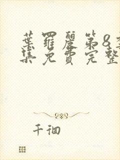 叶罗丽第8季全集免费完整