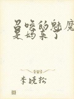 召唤的魅魔结果是妈来了