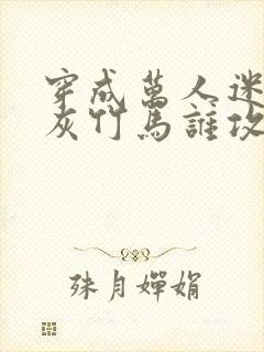 穿成万人迷的炮灰竹马谁攻