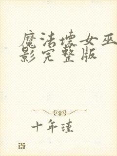 魔法坏女巫2电影完整版