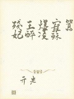 残王爆宠嚣张医妃醉凌苏