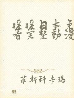 暖暖日本免费观看完整动漫