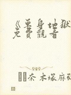 《单身地狱5》免费观看