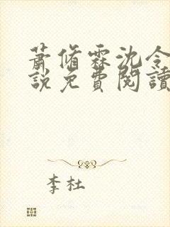 萧修霖沈令瑶小说免费阅读最新章节