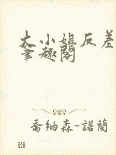 大小姐反差母狗笔趣阁