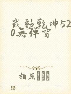 武动乾坤5200无弹窗封面