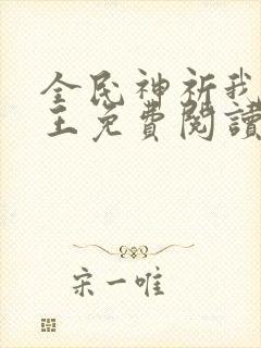 全民神祈我拜阎王免费阅读