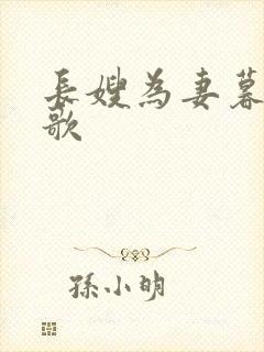 长嫂为妻暮色酒歌