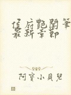 侯府艳闻笔趣阁最新章节封面