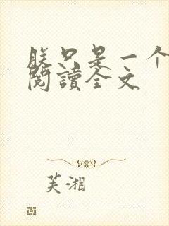 朕只是一个演员阅读全文