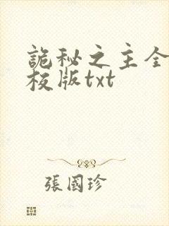 诡秘之主全本精校版txt