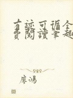 有迹可循全文免费阅读笔趣阁封面