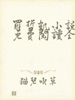 罗哲凯小说主角免费阅读全文无弹窗