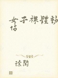 女子裸体动漫网站