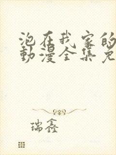 泡在我家的辣妹动漫全集免费观看封面