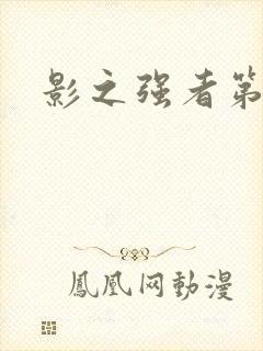 影之强者第一季