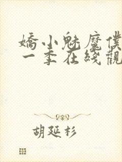 娇小魅魔仆人第一季在线观看