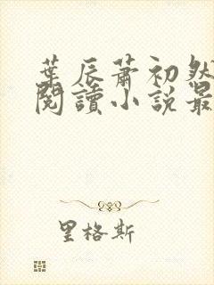 叶辰萧初然免费阅读小说最新章节