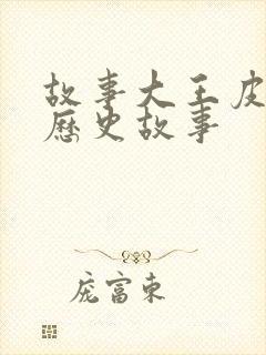 故事大王皮皮讲历史故事封面