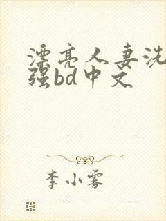 漂亮人妻洗澡被强bd中文封面