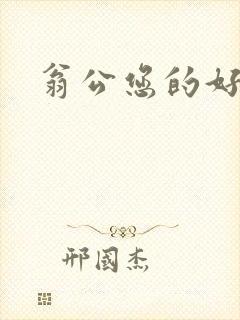 翁公您的好长呀