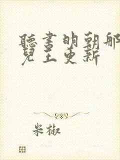 听书明朝那些事儿王更新