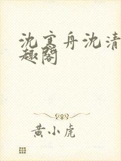 沈寒舟沈清然笔趣阁封面