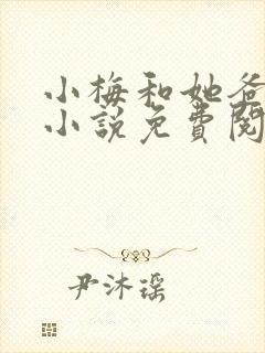 小梅和她爸东北小说免费阅读