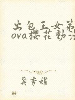 出包王女第三季ova樱花动漫封面