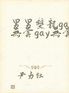 男男双龙gay无套gay无套