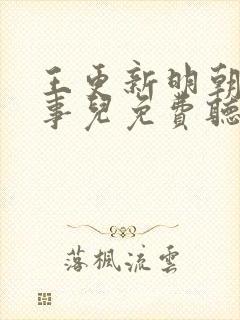 王更新明朝那些事儿免费听书封面