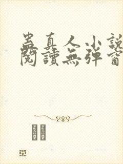 蛊真人小说在线阅读无弹窗