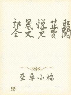 祁晟悦芷熙凤窈全文免费阅读笔趣阁