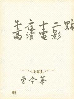 午夜十二点正片高清电影封面