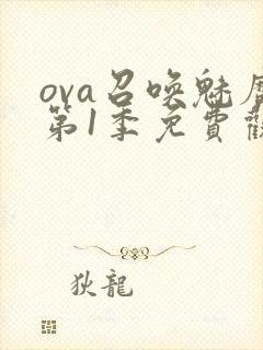 ova召唤魅魔第1季免费观看