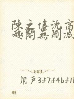 陈之倦沈商年笔趣阁无删减版