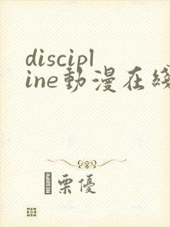 discipline动漫在线播放免费观看