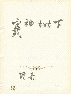 官神 txt下载封面